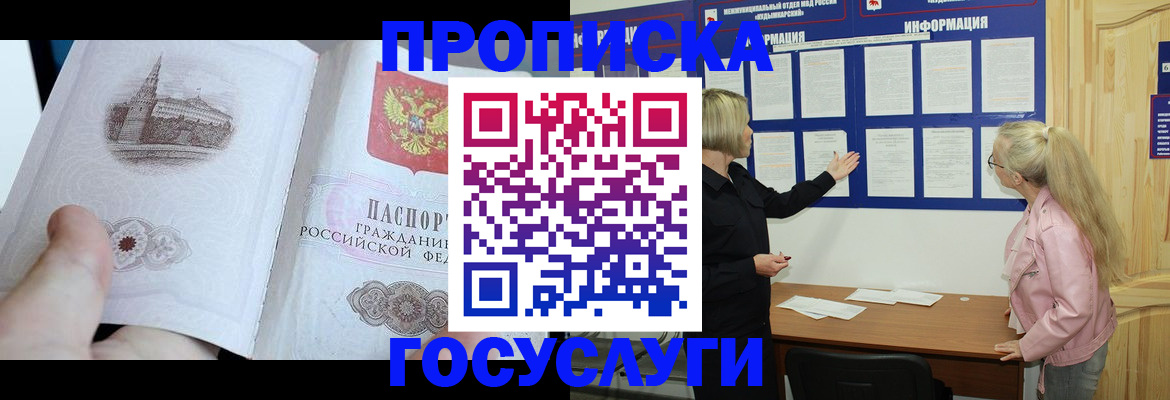 прописка 2025 в Алдане